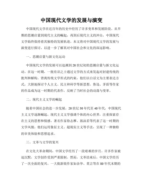 中国现代文学的发展与演变