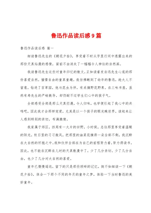 鲁迅作品读后感9篇