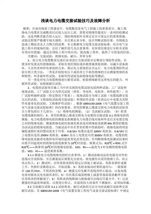 浅谈电力电缆交接试验技巧及故障分析