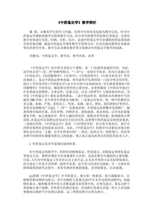 《中药鉴定学》教学探析