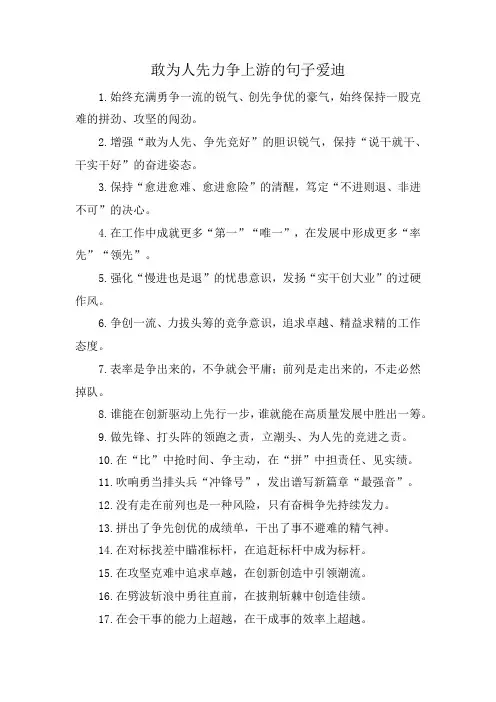 敢为人先力争上游的句子爱迪