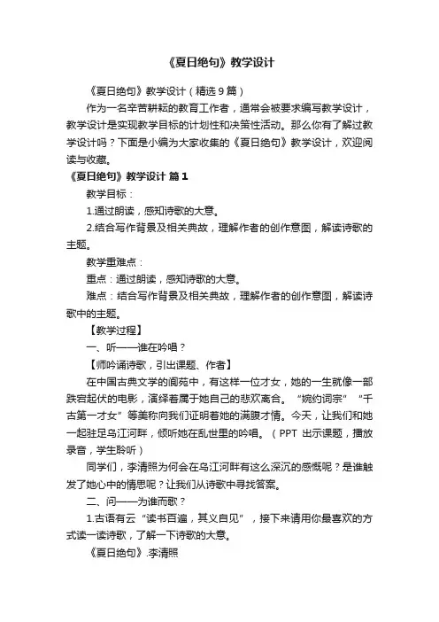 《夏日绝句》教学设计（精选9篇）