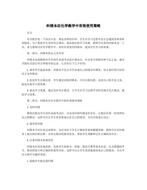 纠错本在化学教学中有效使用策略