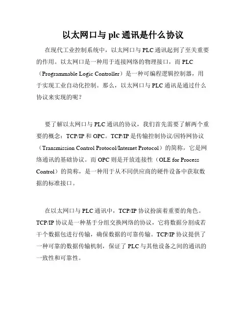 以太网口与plc通讯是什么协议