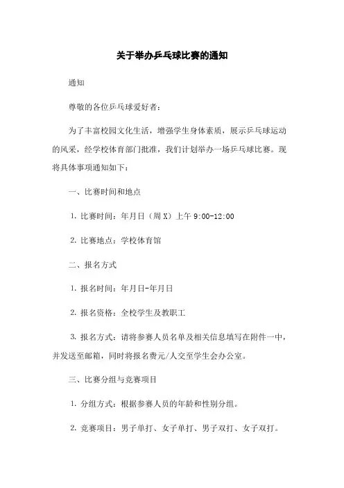关于举办乒乓球比赛的通知