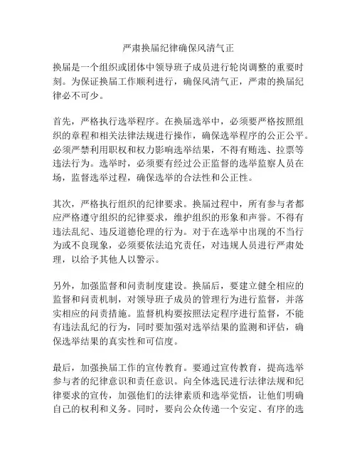 严肃换届纪律确保风清气正