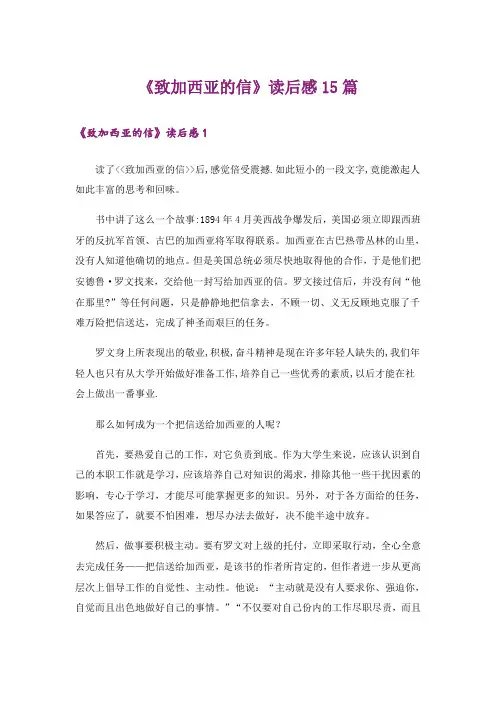 《致加西亚的信》读后感15篇