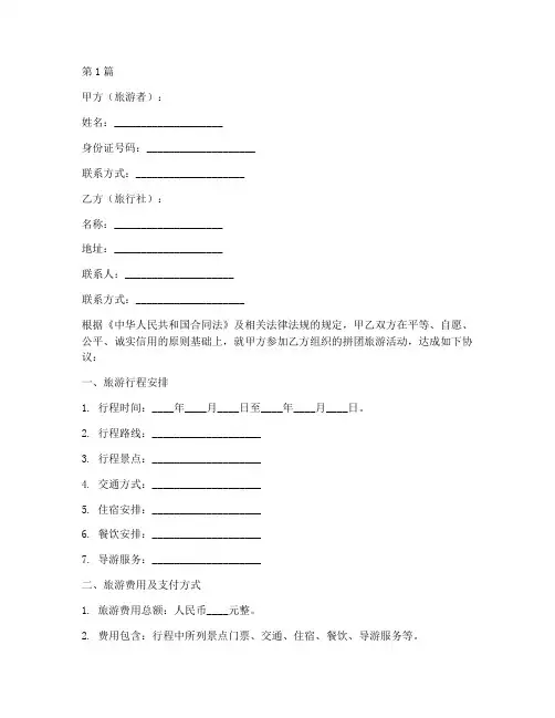 拼团旅游协议书范本(3篇)