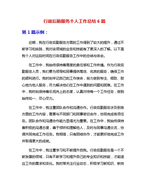 行政后勤服务个人工作总结6篇