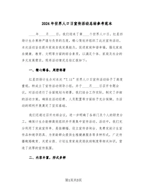 2024年世界人口日宣传活动总结参考范本（二篇）