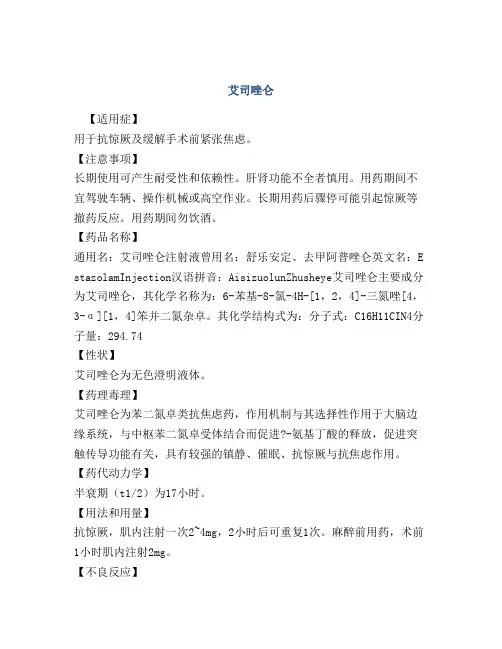 医学知识之艾司唑仑
