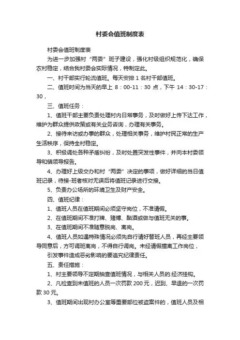 村委会值班制度表