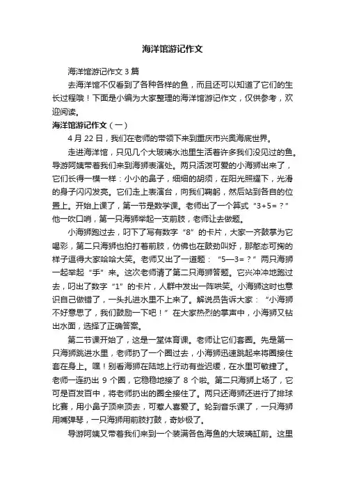 海洋馆游记作文3篇