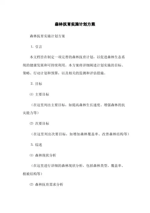 森林抚育实施计划方案(2023版)