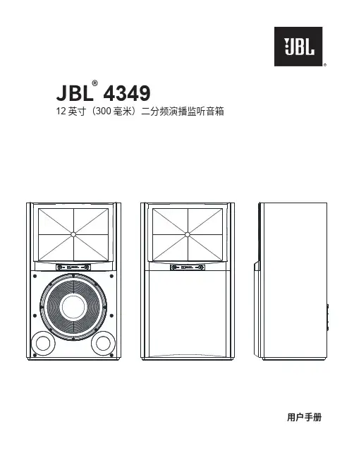 JBL 4349 12 英寸（300 毫米）二分频演播监听音箱使用手册说明书
