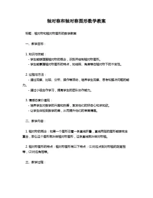 轴对称和轴对称图形数学教案
