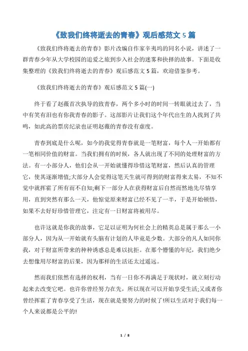 【观后感】《致我们终将逝去的青春》观后感范文5篇