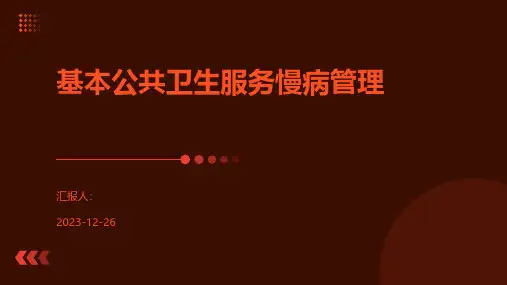 基本公共卫生服务慢病管理