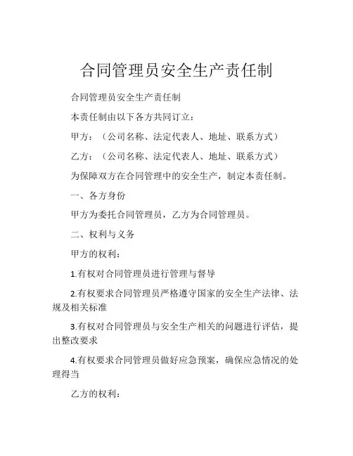 合同管理员安全生产责任制