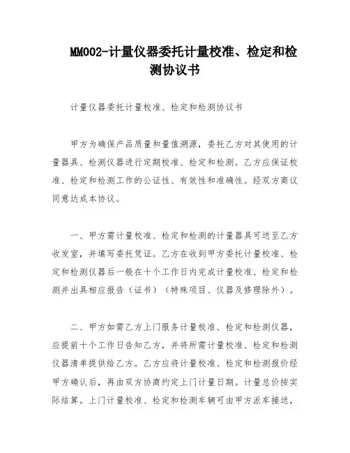 MM002-计量仪器委托计量校准、检定和检测协议书