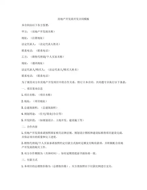 房地产开发商开发合同模板
