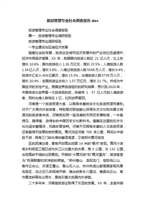 旅游管理专业社会调查报告doc