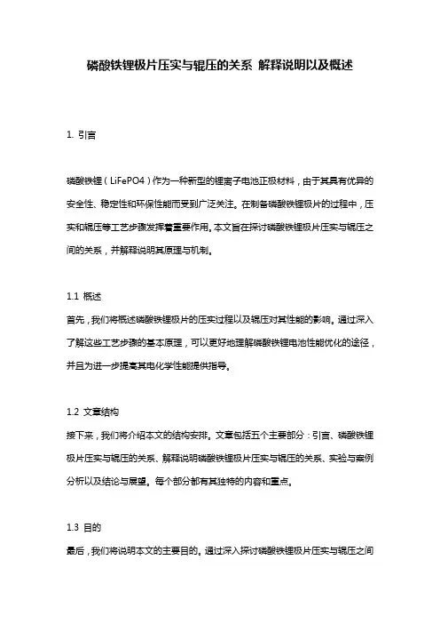 磷酸铁锂极片压实与辊压的关系_解释说明以及概述