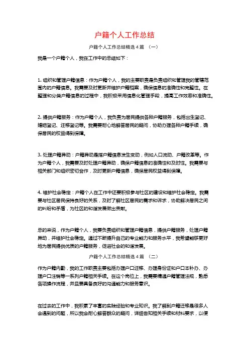 户籍个人工作总结4篇