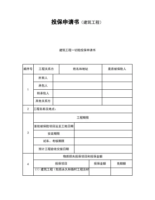 投保申请书(建筑工程)范本