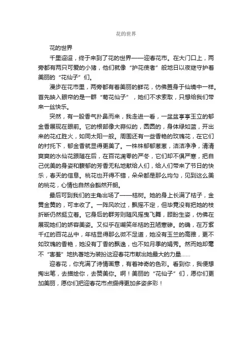 花的世界_作文650字_小学写景作文_
