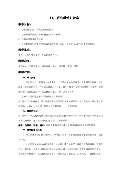 小学科学_研究磁铁教学设计学情分析教材分析课后反思