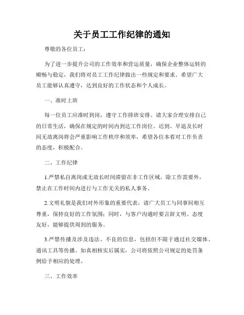关于员工工作纪律的通知