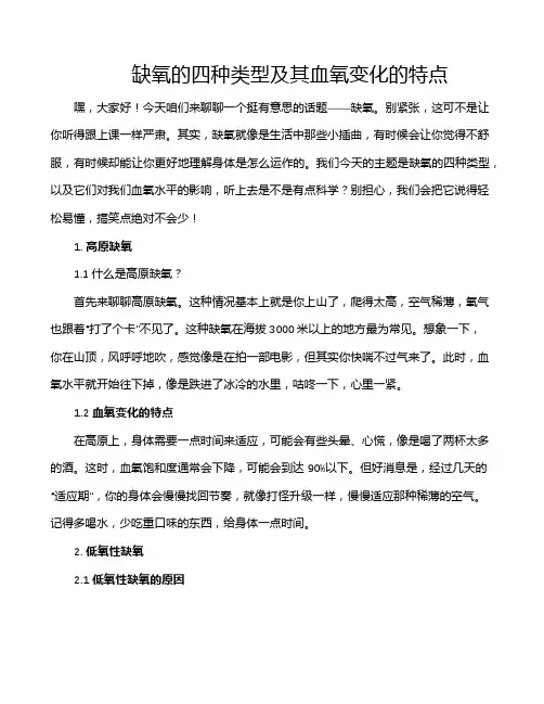 缺氧的四种类型及其血氧变化的特点