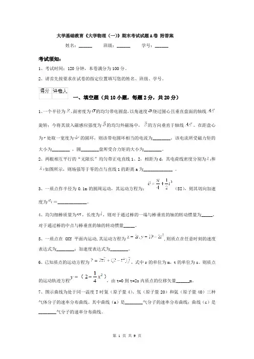 大学基础教育《大学物理（一）》期末考试试题A卷 附答案
