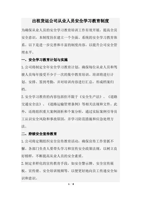 出租货运公司从业人员安全学习教育制度(经典版)