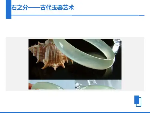 玉石之分-古代玉器艺术