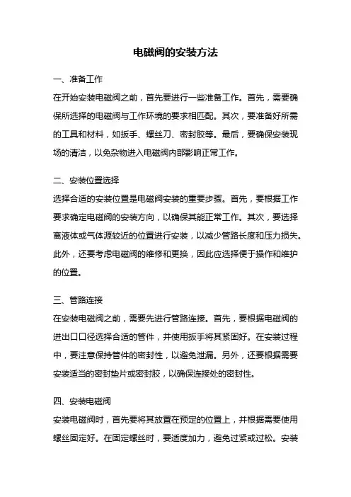 电磁阀的安装方法