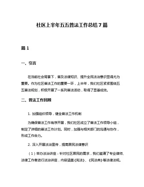 社区上半年五五普法工作总结7篇