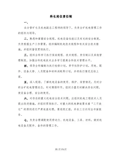 科长岗位责任制(四篇)