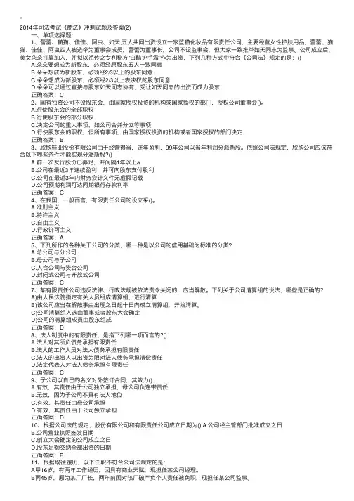 2014年司法考试《商法》冲刺试题及答案（2）