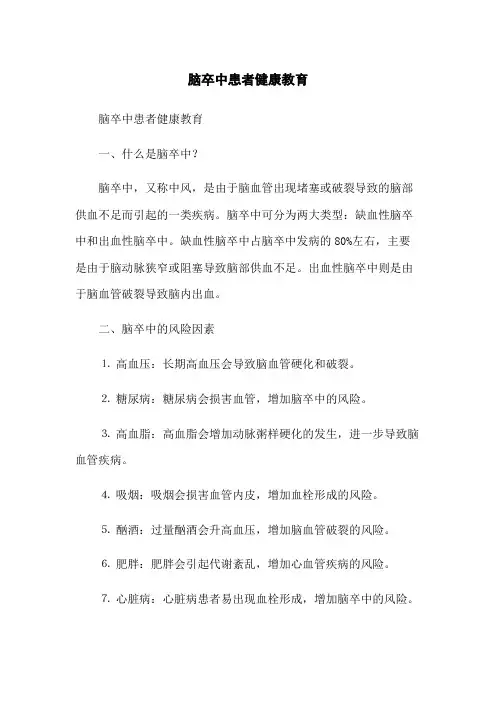 脑卒中患者健康教育