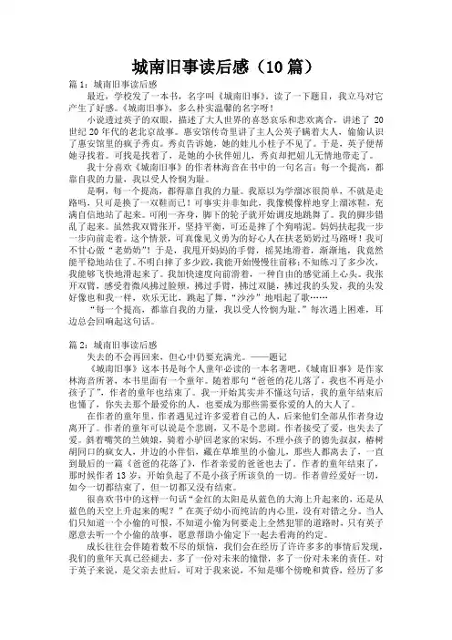 城南旧事读后感(10篇)