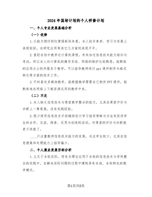 2024年国培计划的个人研修计划（三篇）