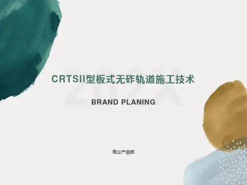 高速铁路CRTSII型板式无砟轨道施工技术