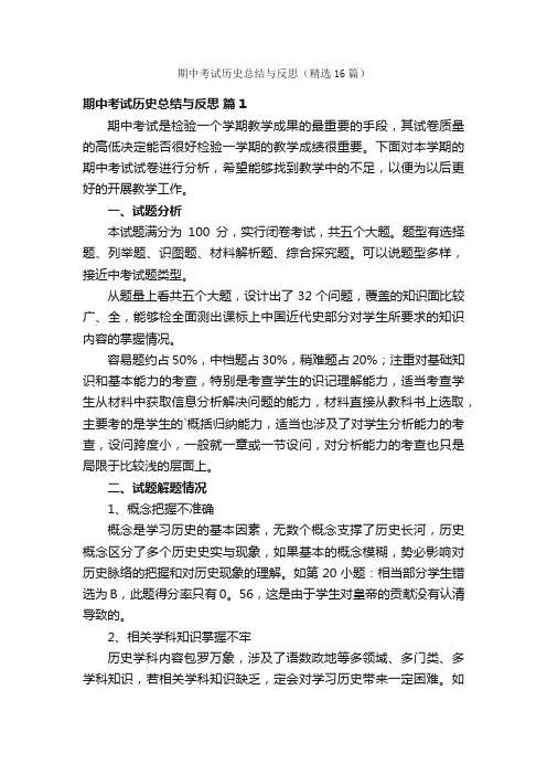 期中考试历史总结与反思（精选16篇）