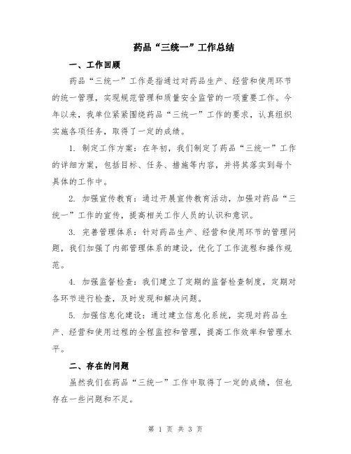 药品“三统一”工作总结