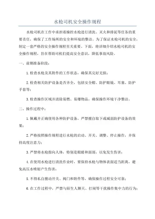 水枪司机安全操作规程