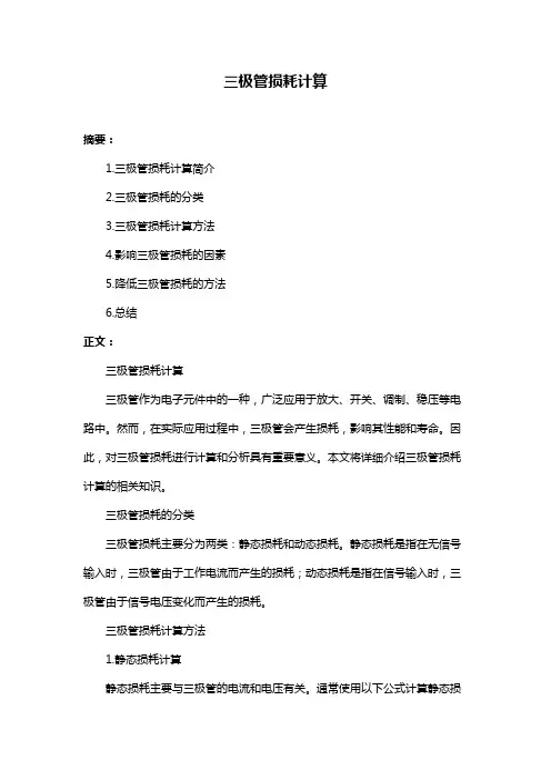 三极管损耗计算