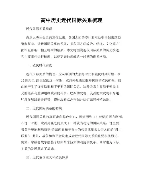 高中历史近代国际关系梳理