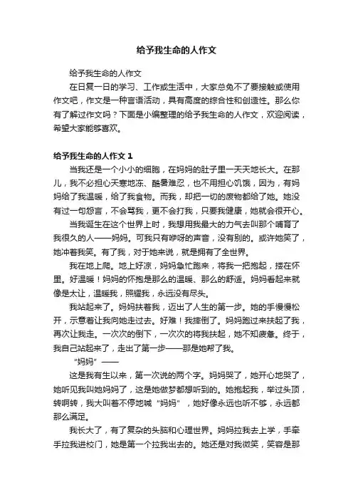 给予我生命的人作文